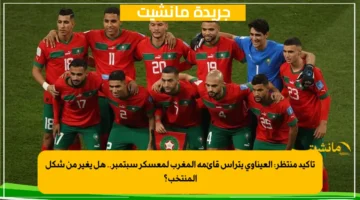 تأكيد منتظر العيناوي يترأس قائمة المغرب لمعسكر سبتمبر.. هل يغير من شكل المنتخب؟ 1